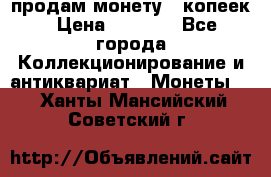 продам монету 50копеек › Цена ­ 7 000 - Все города Коллекционирование и антиквариат » Монеты   . Ханты-Мансийский,Советский г.